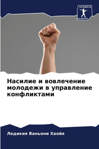Насилие и вовлечение молодежи в управлеl