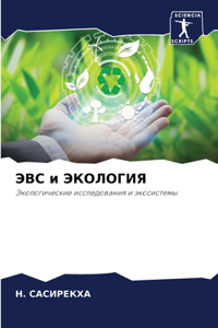 ЭВС и ЭКОЛОГИЯ