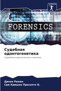 Судебная одонтогенетика