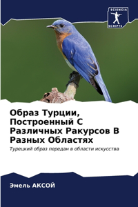 Образ Турции, Построенный С Различных Ракm