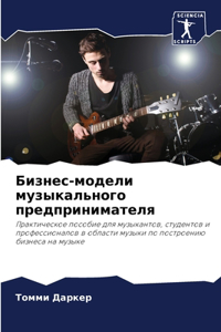 Бизнес-модели музыкального предпринима