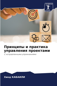 Принципы и практика управления проектам