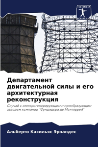 Департамент двигательной силы и его архит