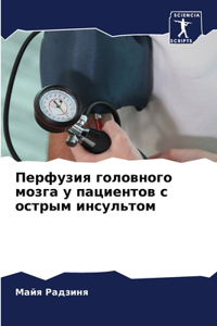 Перфузия головного мозга у пациентов с о
