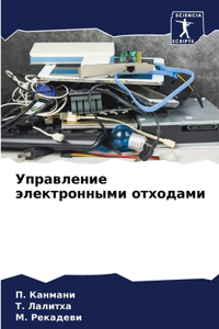 Управление электронными отходами