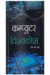 Computer Vishwakosh - 5 Volume