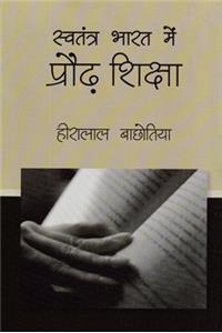 SWATANTRA BHARAT MEIN PRAUDH SHIKSHA