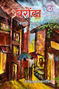 Gharounda à¤˜à¤°à¥Œà¤‚à¤¦à¤¾ (à¤•à¤¹à¤¾à¤¨à¥€ à¤¸à¤‚à¤—à¥�à¤°à¤¹ )