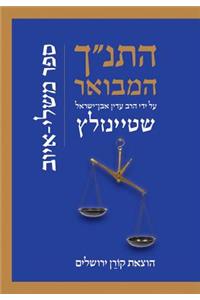 Hatanakh Hamevoar with Commentary by Adin Steinsaltz