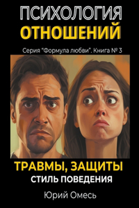Психология отношений