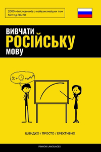 Вивчати російську мову - Швидко / Просто / Еф