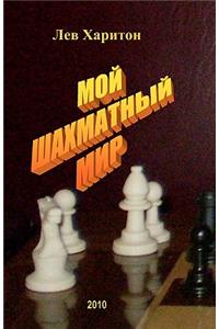 Moj Shahmatnyj Mir