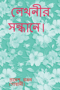 Lekhonir Sondhane. / লেখনীর সন্ধানে।