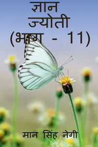 Gyan Jyoti (Part - 11) / ज्ञान ज्योती (भाग - 11)