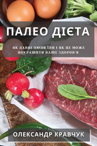 Палео Дієта