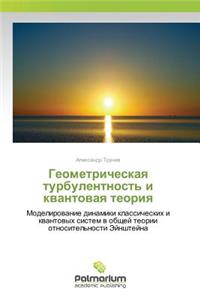 Геометрическая турбулентность и квантов&