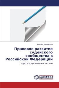 Pravovoe Razvitie Sudeyskogo Soobshchestva V Rossiyskoy Federatsii