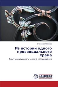 Из истории одного провинциального храма