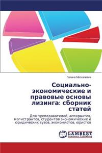 Sotsial'no-Ekonomicheskie I Pravovye Osnovy Lizinga