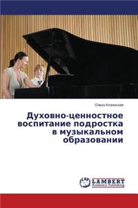 Духовно-ценностное воспитание подростк