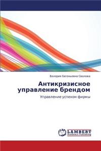 Antikrizisnoe Upravlenie Brendom