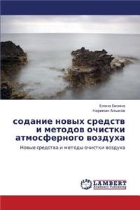 sodanie novykh sredstv i metodov ochistki atmosfernogo vozdukha