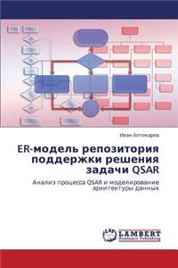 Er-Model' Repozitoriya Podderzhki Resheniya Zadachi Qsar