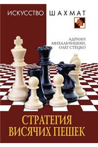 Strategiya Visyachih Peshek