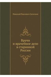 Врачи и врачебное дело в старинной Росси
