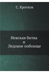 Невская битва и Ледовое побоище