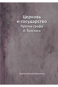 Церковь и государство. Против графа Л. Тол&#