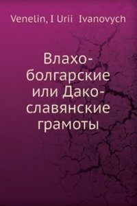 Vlaho-bolgarskie ili Dako-slavyanskie gramoty
