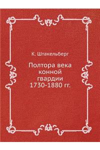 Полтора века конной гвардии 1730-1880 гг.