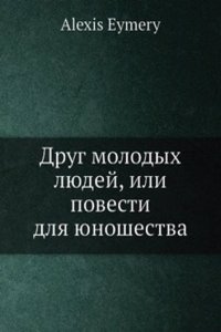 Drug molodyh lyudej, ili povesti dlya yunoshestva