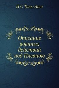 Opisanie voennyh dejstvij pod Plevnoyu