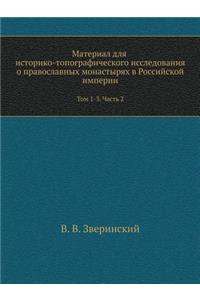 Материал для историко-топографического