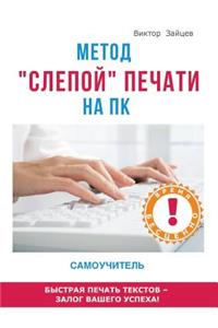 Метод слепой печати на ПК. Самоучитель