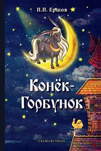 Конёк-Горбунок. Little Magic Horse