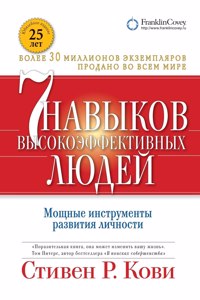 Семь навыков высокоэффективных людей
