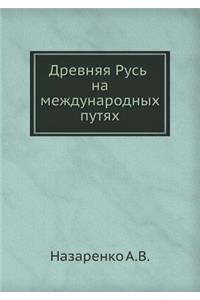 Древняя Русь на международных путях