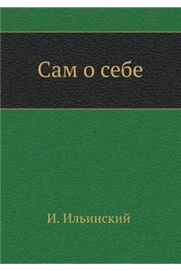 Сам о себе