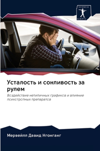 Усталость и сонливость за рулем