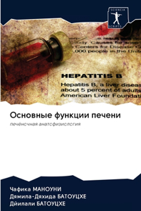 Основные функции печени