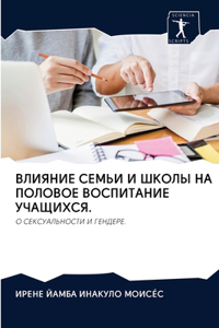 ВЛИЯНИЕ СЕМЬИ И ШКОЛЫ НА ПОЛОВОЕ ВОСПИТАНh
