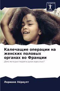 Калечащие операции на женских половых орг