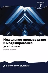 Модульное производство и моделирование у