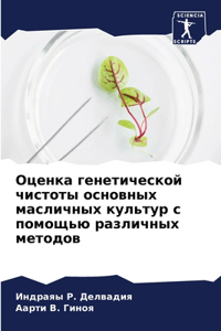 Оценка генетической чистоты основных мас