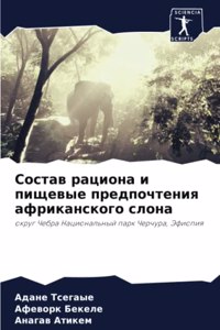 Состав рациона и пищевые предпочтения афр
