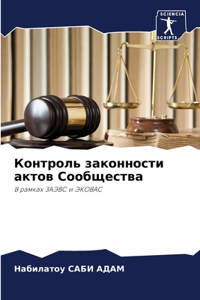 Контроль законности актов Сообщества
