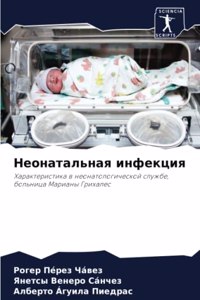 Неонатальная инфекция